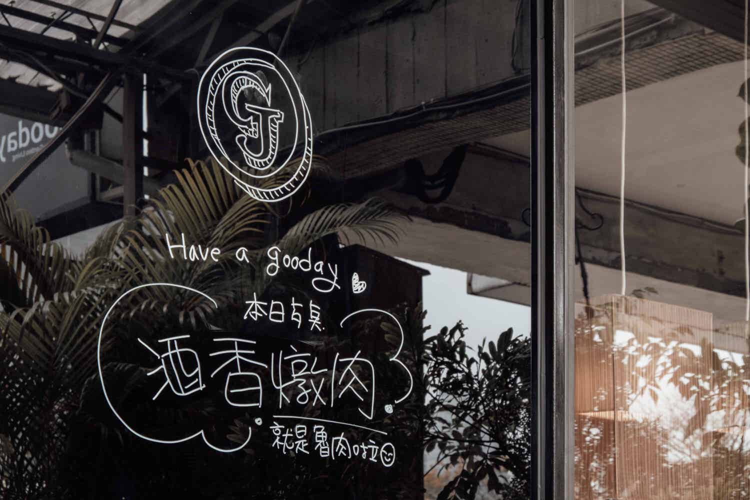 高雄三民|Gooday Cafe & Living-工廠改造而成的咖啡廳,如都市綠洲一般舒適 - 第7張圖