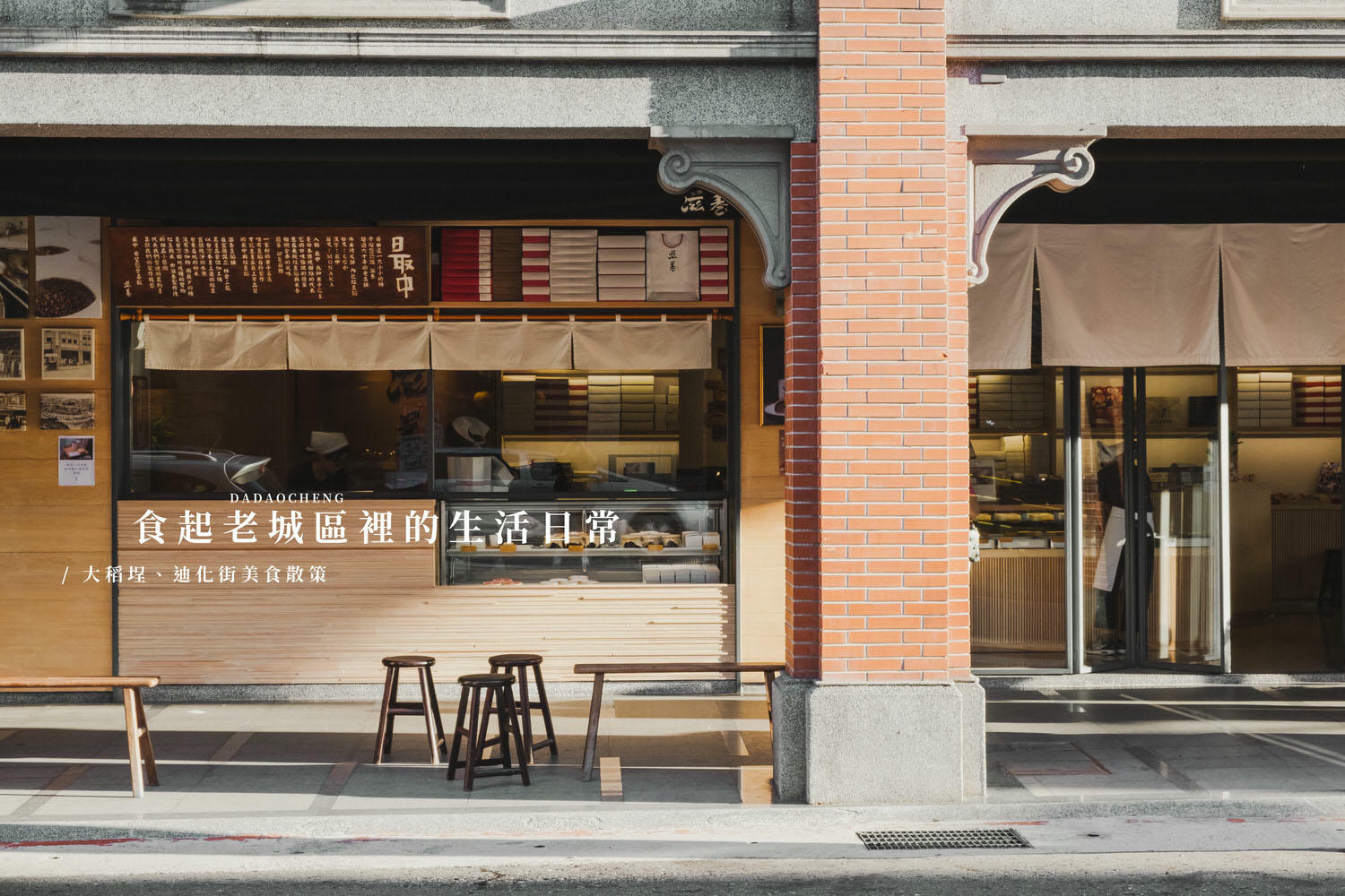 台北大同｜大稻埕美食散策-食起老城區裡的生活日常，散步美食、銅板小吃、甜點-輕旅行
