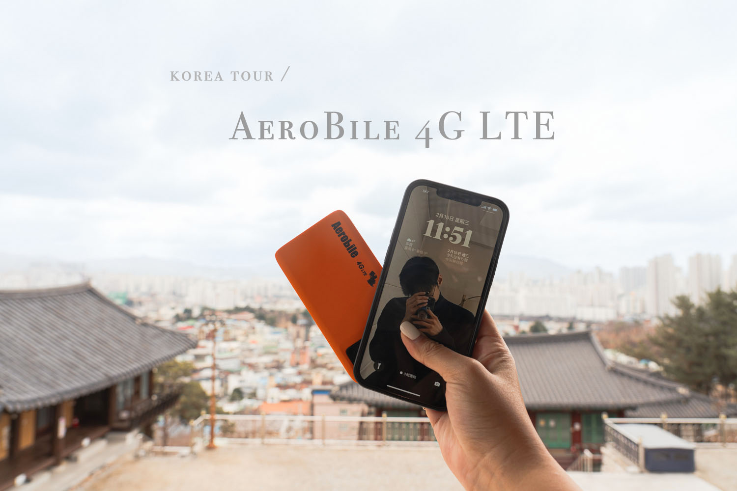 AeroBile 翔翼通訊 韓國上網 吃到飽WIFI機 15