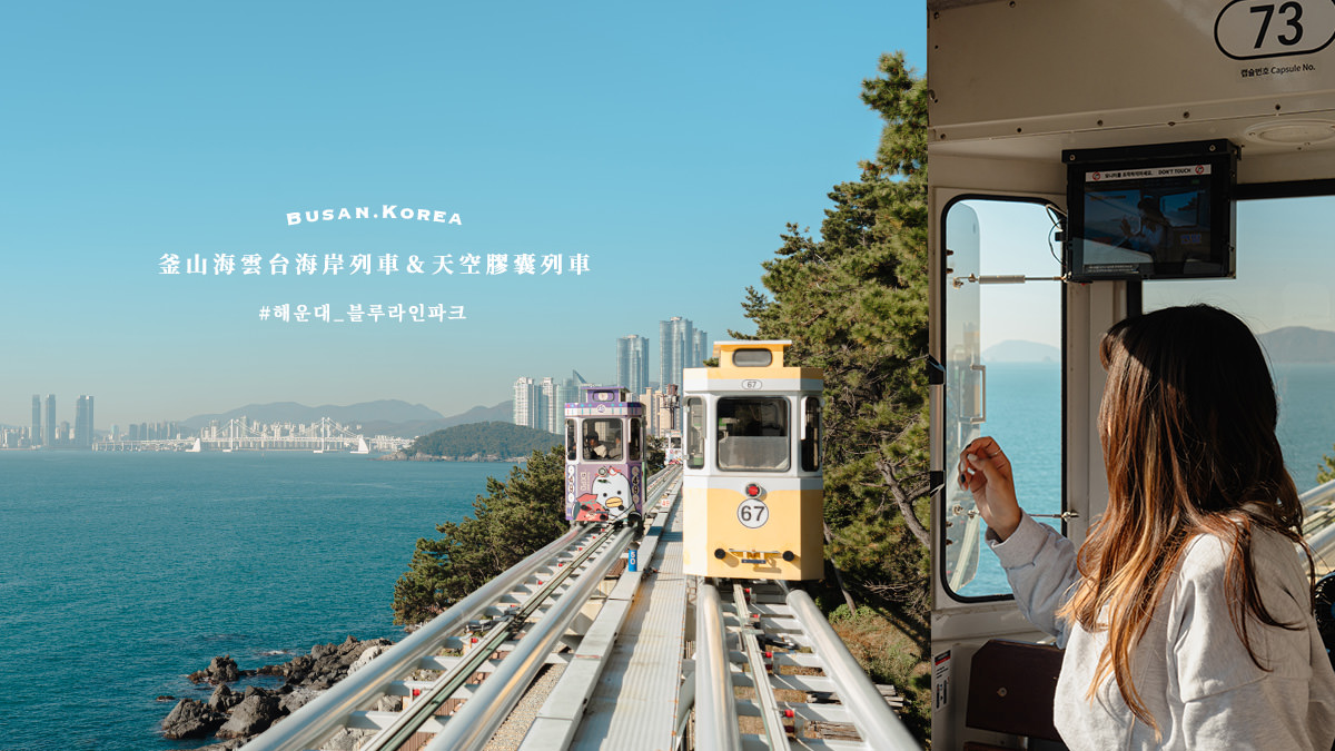 釜山天空膠囊列車、海岸列車 202 1