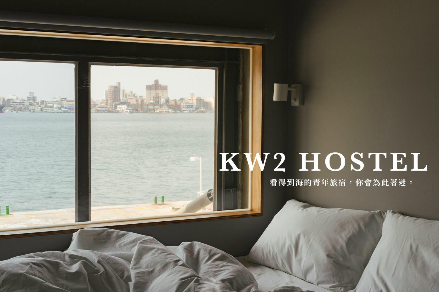高雄住宿|棧貳沐居 KW2 Hostel -看得到海的青年旅宿,你會為此著迷 - 第1張圖