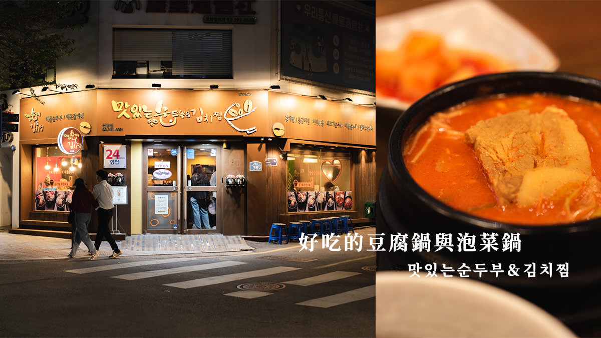 好吃的豆腐鍋與泡菜鍋-新村營業24小時！即使平凡也會想念的泡菜湯– 大妹食旅日常｜台北美食、韓國旅遊、台灣旅遊