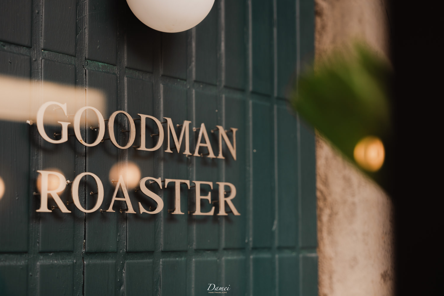 goodman roaster 華山 3