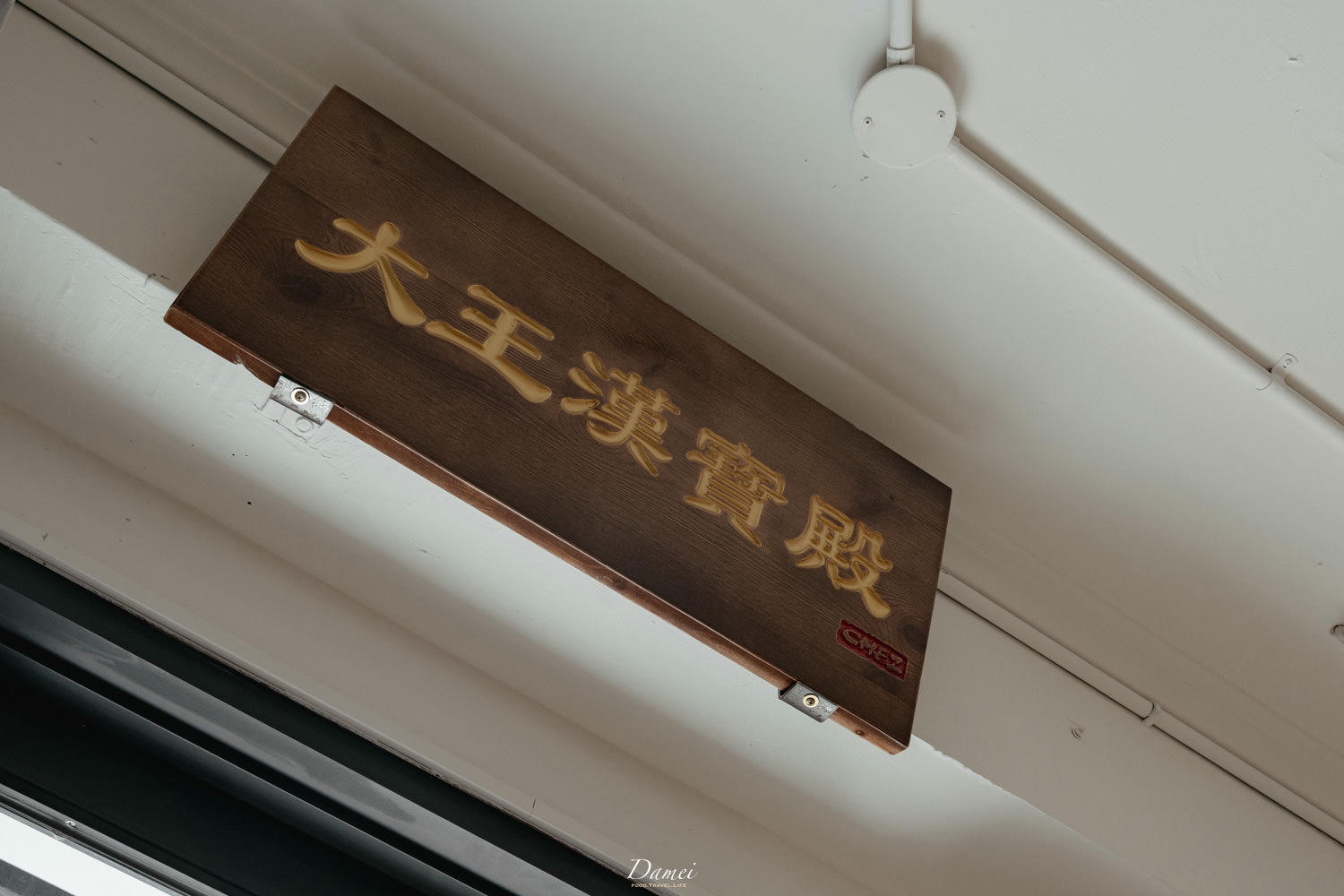 台北大同|大王漢寶殿-中山站親民早餐店,丹麥奶酥與薯餅起司蛋餅你要認識 - 第12張圖
