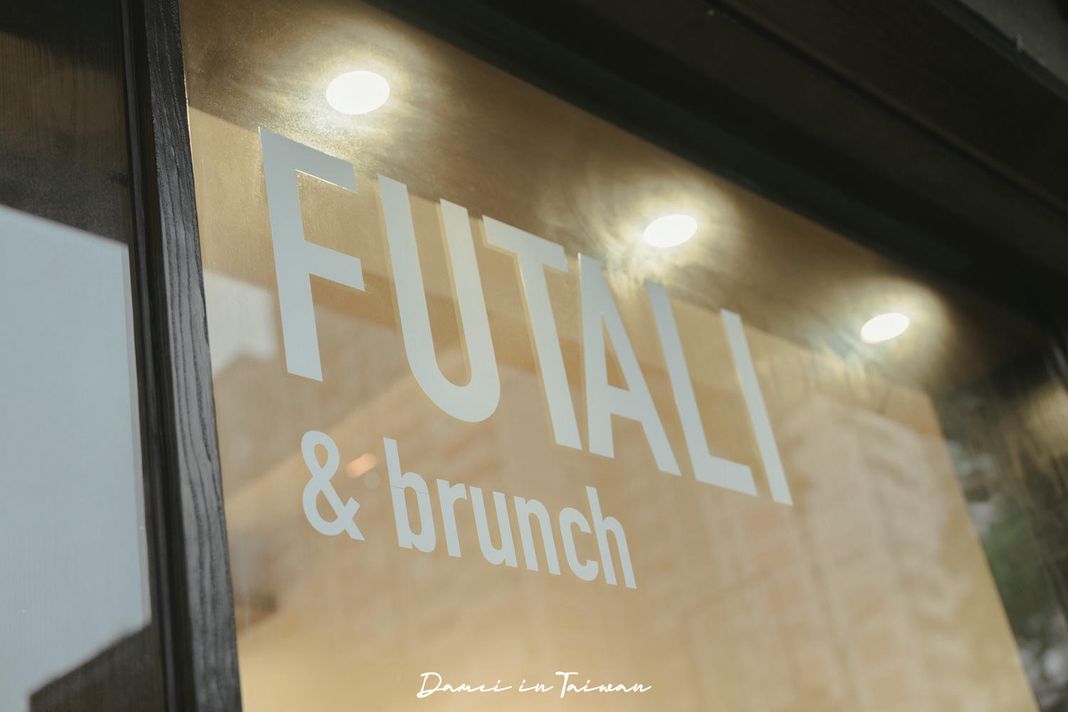 高雄三民|Futali & Brunch-宛如餐酒館氛圍,讓人著迷的手作早午餐 - 第17張圖