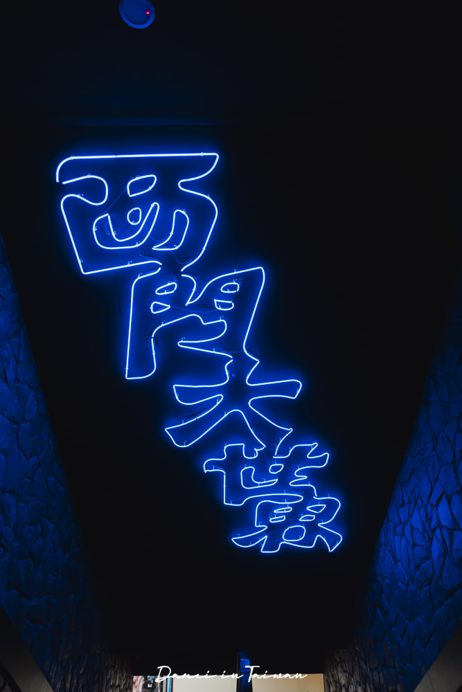 台北萬華|詹記麻辣火鍋 西門大世界-摩登懷舊西門火鍋店,搭乘時光機回到90年代西門町 - 第4張圖