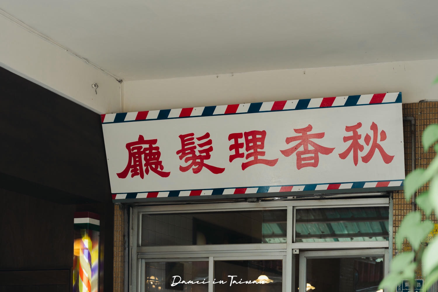 秋香理髮廳.獅球珈琲部-在基隆理髮廳裡喝咖啡?老派靈魂的你,一定要來 - 第4張圖