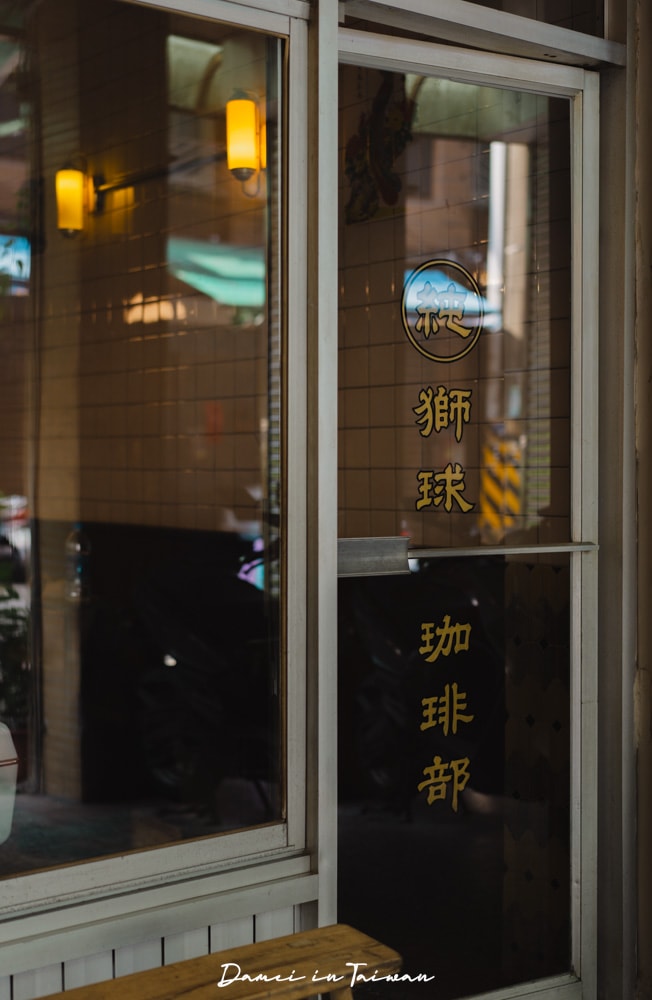 秋香理髮廳.獅球珈琲部-在基隆理髮廳裡喝咖啡?老派靈魂的你,一定要來 - 第3張圖