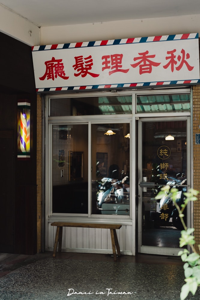 秋香理髮廳.獅球珈琲部-在基隆理髮廳裡喝咖啡?老派靈魂的你,一定要來 - 第2張圖