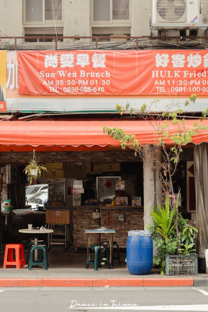 大稻埕早餐「尚雯早午餐」台北銅板價早餐店,份量豐富、選擇多 - 第3張圖