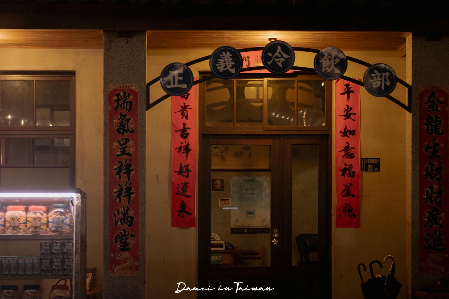 三重酒吧「正義冷飲部」藏在空軍三重一村裡的老派小酒館 - 第5張圖