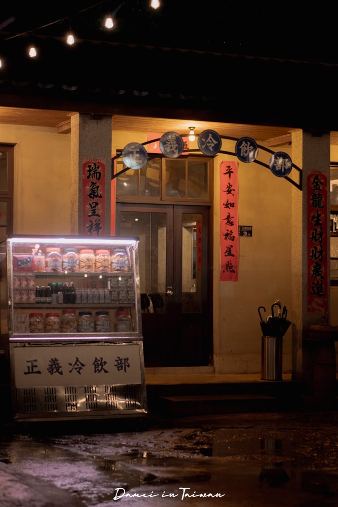 三重酒吧「正義冷飲部」藏在空軍三重一村裡的老派小酒館 - 第4張圖