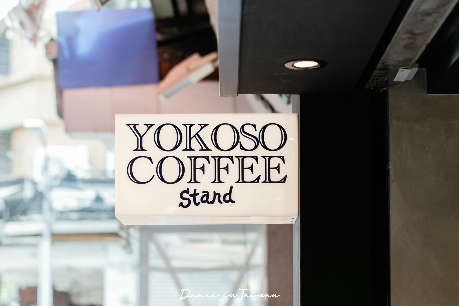 北車咖啡廳「yokoso coffee stand 北車」低調幹練外帶吧,隱藏在地下街旁的巷弄內 - 第13張圖