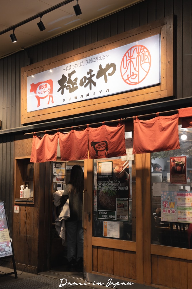 博多車站排隊美食「極味や 博多店」黑毛和牛漢堡排還能白飯、味增湯吃到飽! - 第2張圖