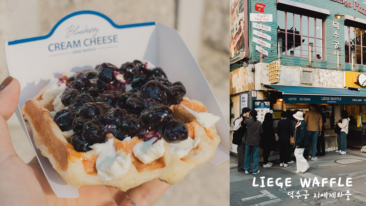 德壽宮LIEGE WAFFLE比利時鬆餅,德壽宮超人氣排隊鬆餅店!藍莓奶油起司讓我光速嗑光 - 第1張圖