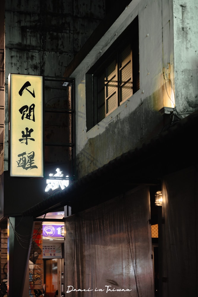 人間半醒|行天宮站中式餐酒館,好拍照又有多種特色料理可品嚐 - 第4張圖
