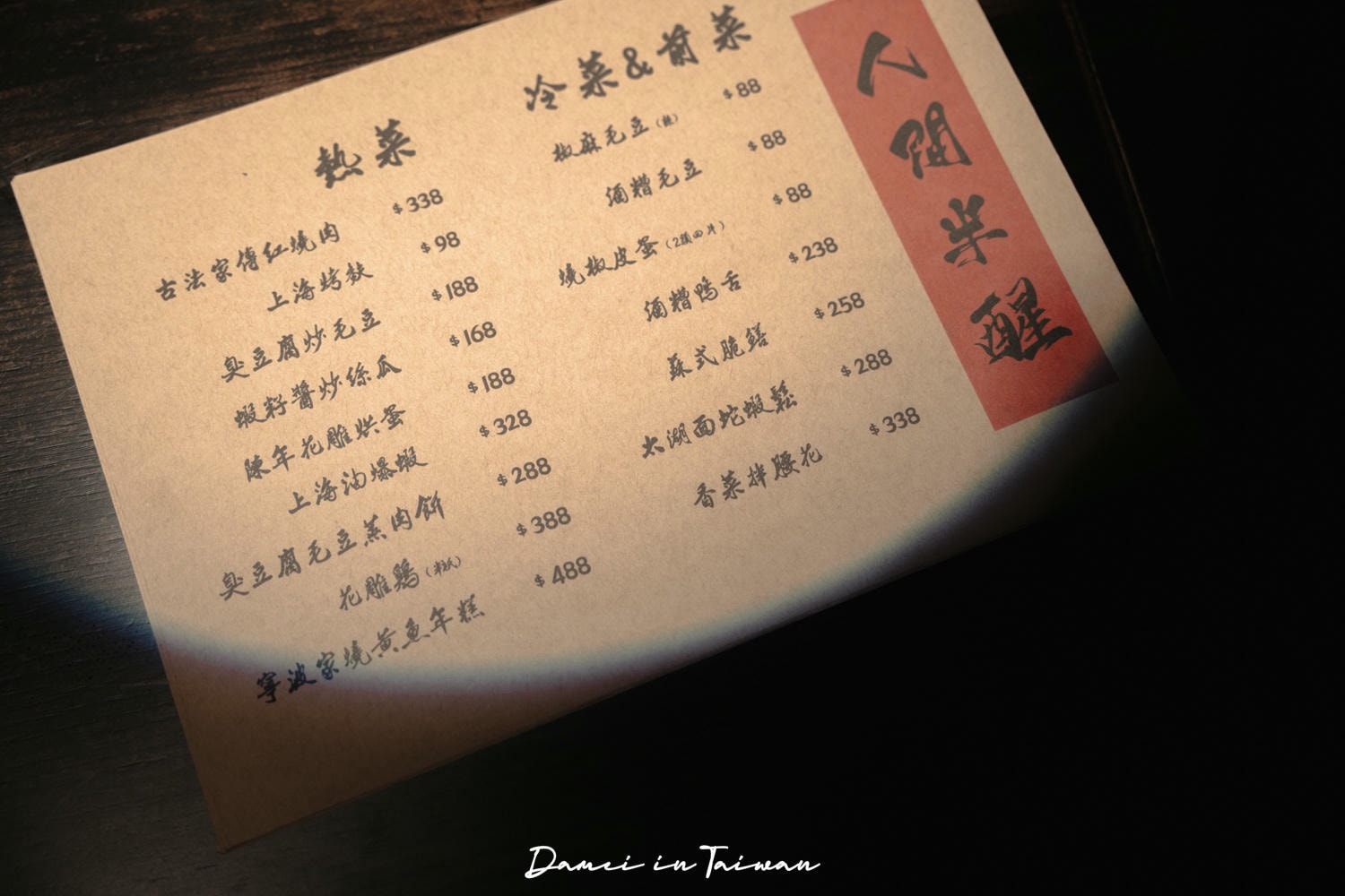 人間半醒|行天宮站中式餐酒館,好拍照又有多種特色料理可品嚐 - 第18張圖