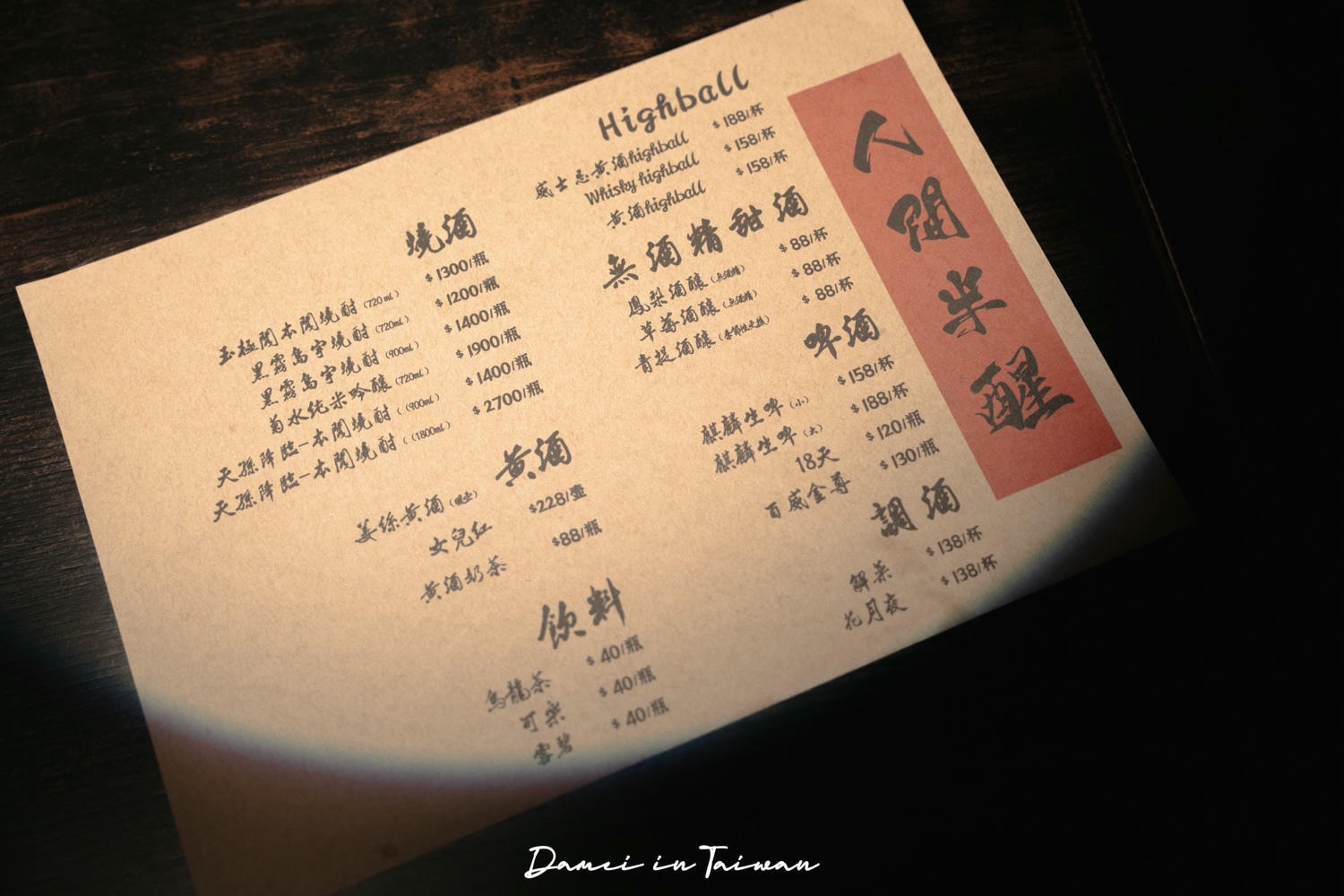 人間半醒|行天宮站中式餐酒館,好拍照又有多種特色料理可品嚐 - 第21張圖