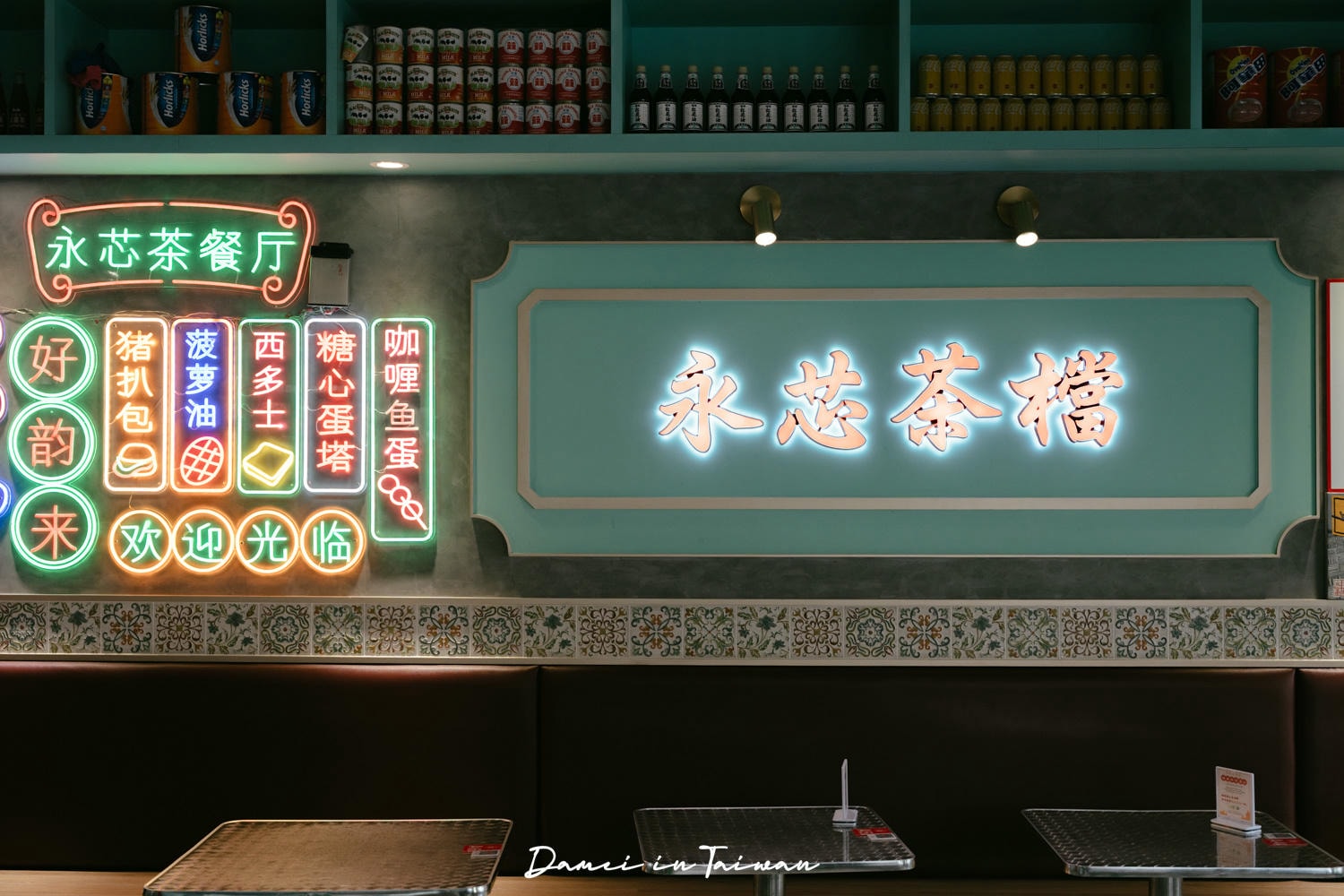 【永芯茶檔茶餐廳】港味十足,餐點豐富又單價親民! - 第7張圖
