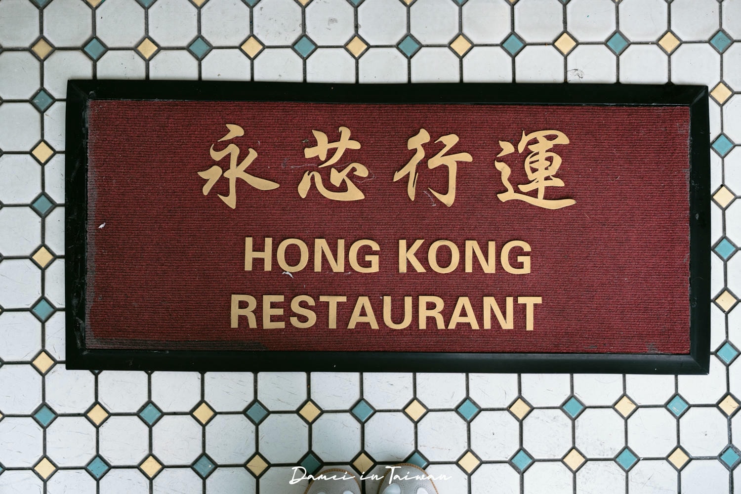 【永芯茶檔茶餐廳】港味十足,餐點豐富又單價親民! - 第37張圖