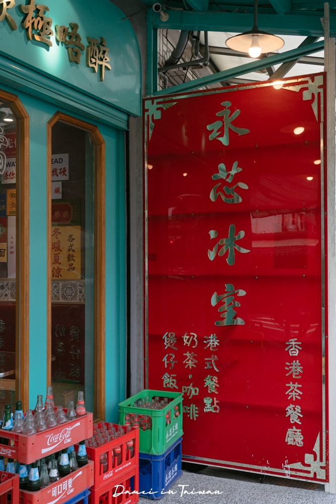 【永芯茶檔茶餐廳】港味十足,餐點豐富又單價親民! - 第5張圖