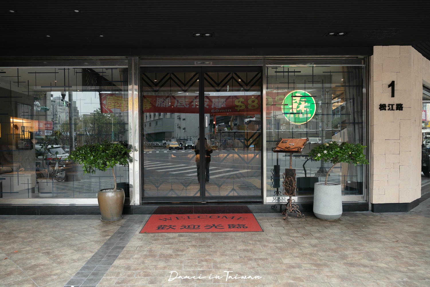 【2025台北按摩推薦】森SPA足體養生館 松江館-宛如飯店級的SPA養生館,近忠孝新生站 - 第3張圖
