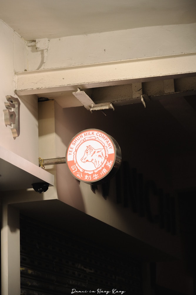 義順牛奶公司-香濃雙皮燉奶,百年老店從澳門來到香港 - 第15張圖