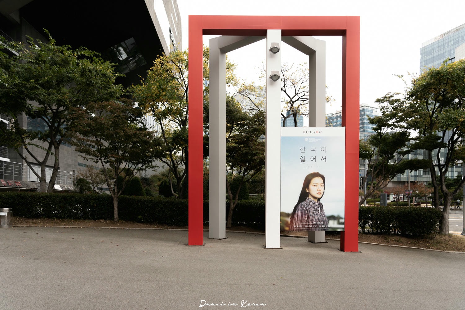 釜山電影殿堂-讓人驚艷的懸吊式建築,釜山電影節場地參訪 - 第6張圖
