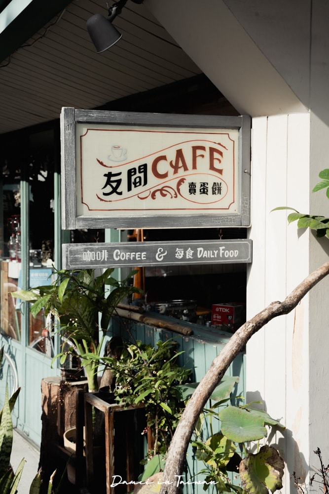友間Cafe’-台中咖啡店賣著粉漿蛋餅?平房裡的復古感性 - 第3張圖