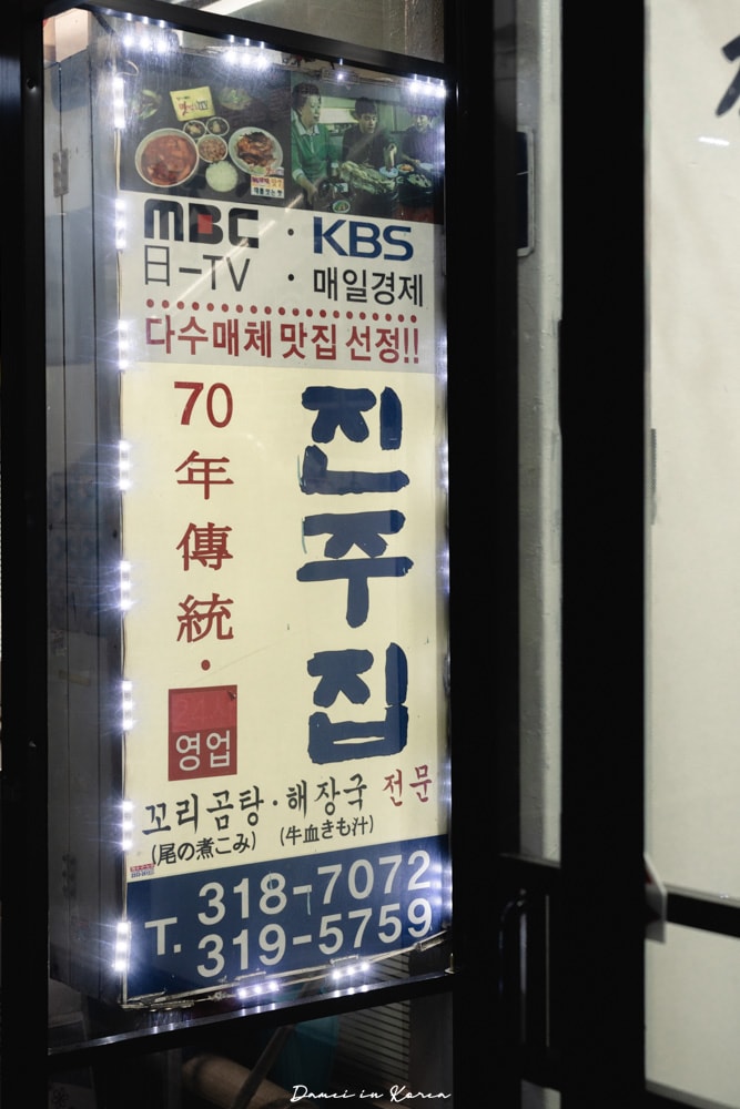 晉州家진주집-南大門市場70年老店,牛尾湯肉質超嫩、湯頭很甜 - 第4張圖
