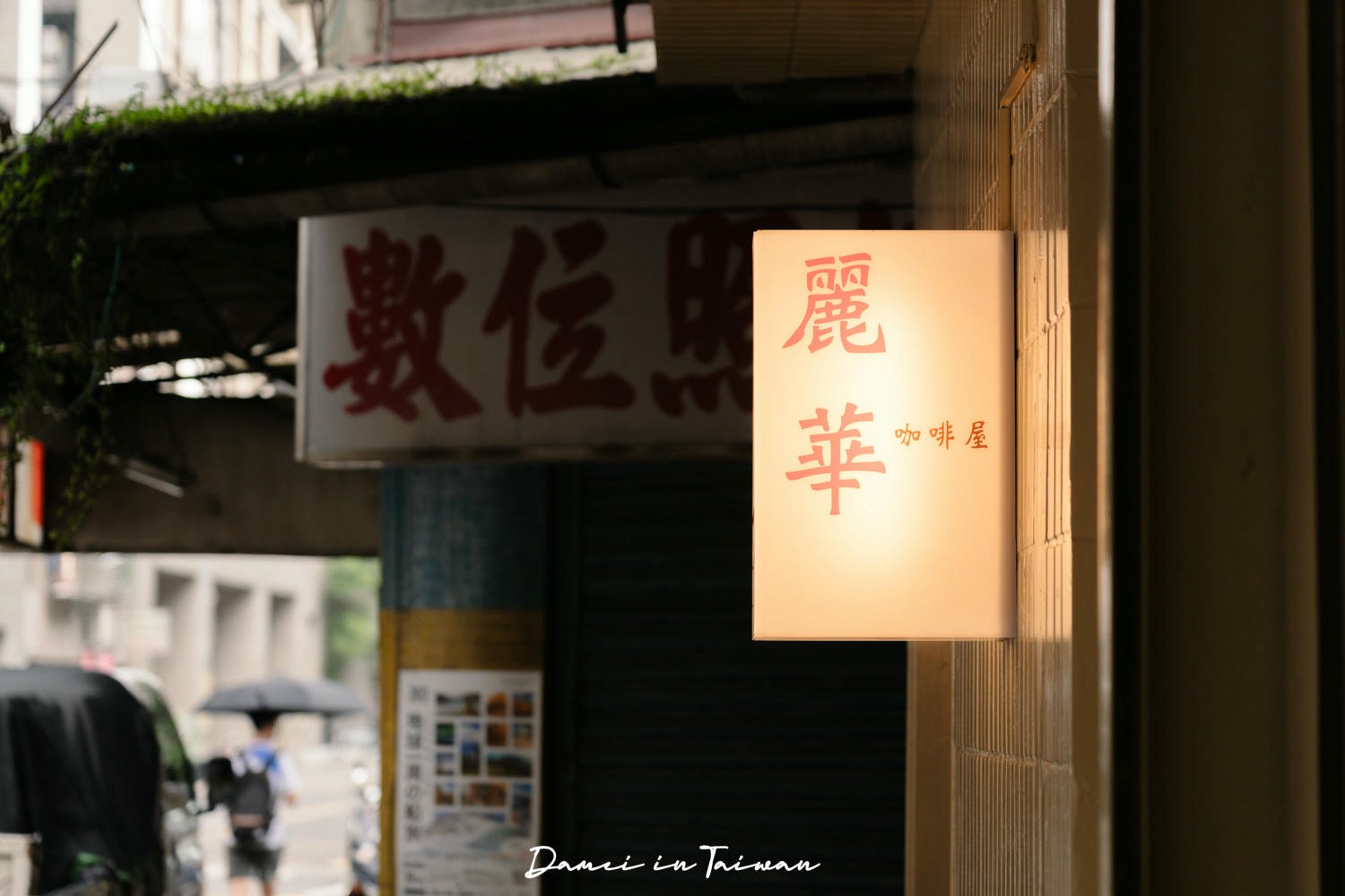 麗華咖啡|江子翠站,不可錯過的低調樸實手沖咖啡屋 - 第3張圖