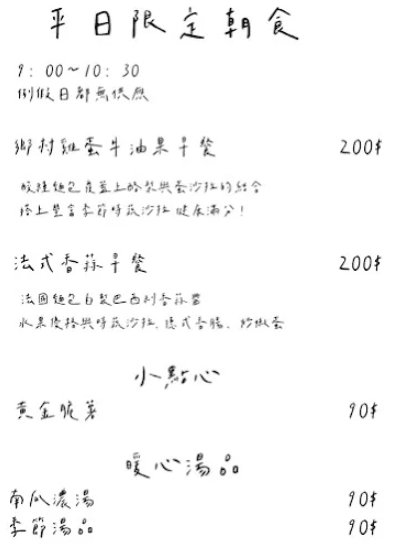 晨宅Café&Brunch-東門站平價早午餐,法式吐司必吃推薦! - 第8張圖