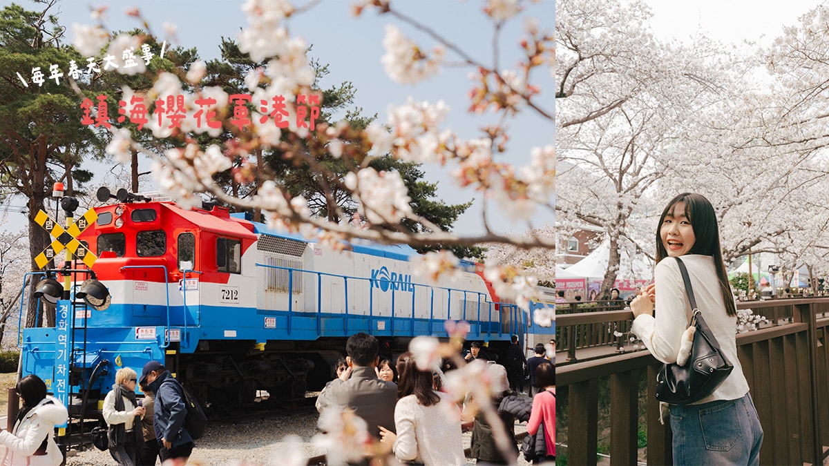鎮海賞櫻一日遊|最美櫻花隧道,必拍火車與餘佐川浪漫花海! - 第1張圖