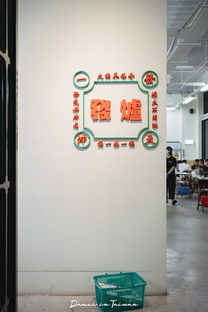 台中南屯美食|發爐石頭火鍋館,經典爆香石頭鍋+超多菜盤選擇 - 第7張圖