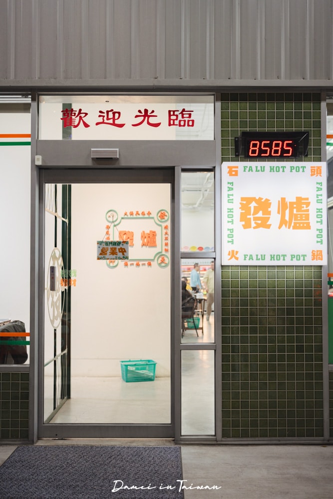 台中南屯美食|發爐石頭火鍋館,經典爆香石頭鍋+超多菜盤選擇 - 第3張圖