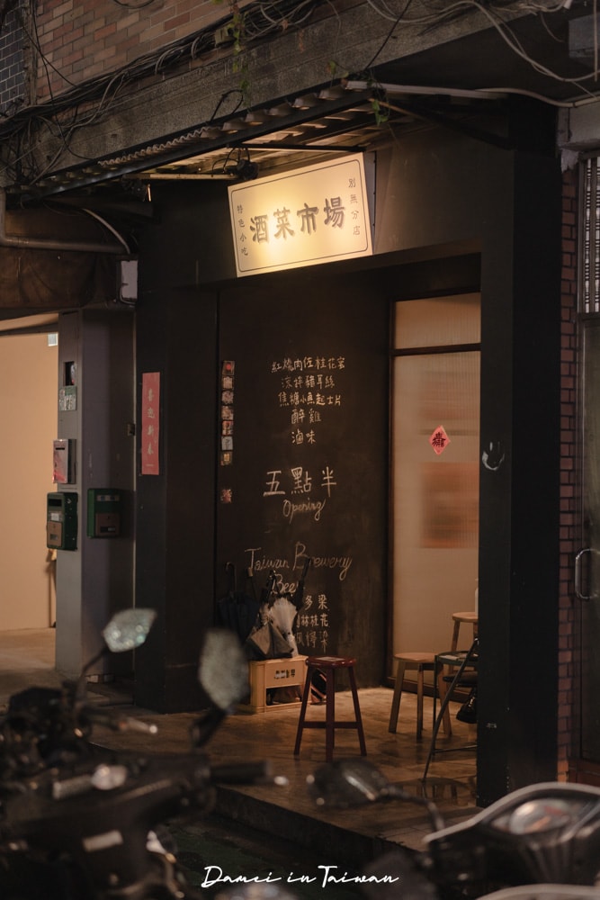 中山區宵夜新選擇「酒菜市場」台式風格餐酒館,多種滷味下酒菜配酒剛好 - 第2張圖