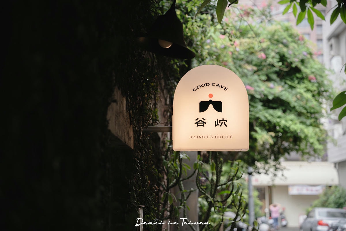 台中西區必訪早午餐|谷岤Good Cave-藏身綠光計畫的文青系洞穴風早午餐店 - 第2張圖