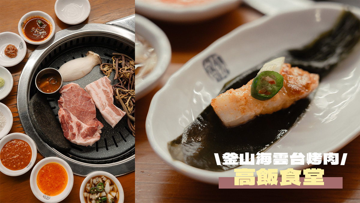 海雲台烤肉推薦!「高飯食堂고반식당」超多隱藏版烤肉吃法,氣氛舒服又美味 - 第1張圖