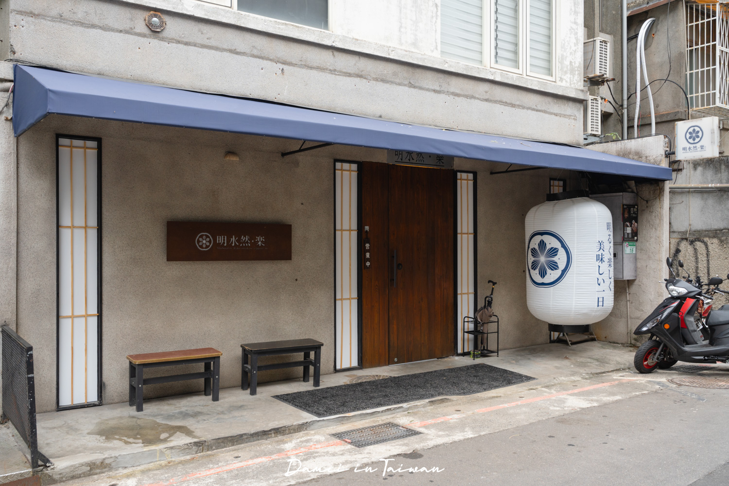 明水然・樂松菸店，預約制頂級無菜單鐵板燒！慶生首選餐廳