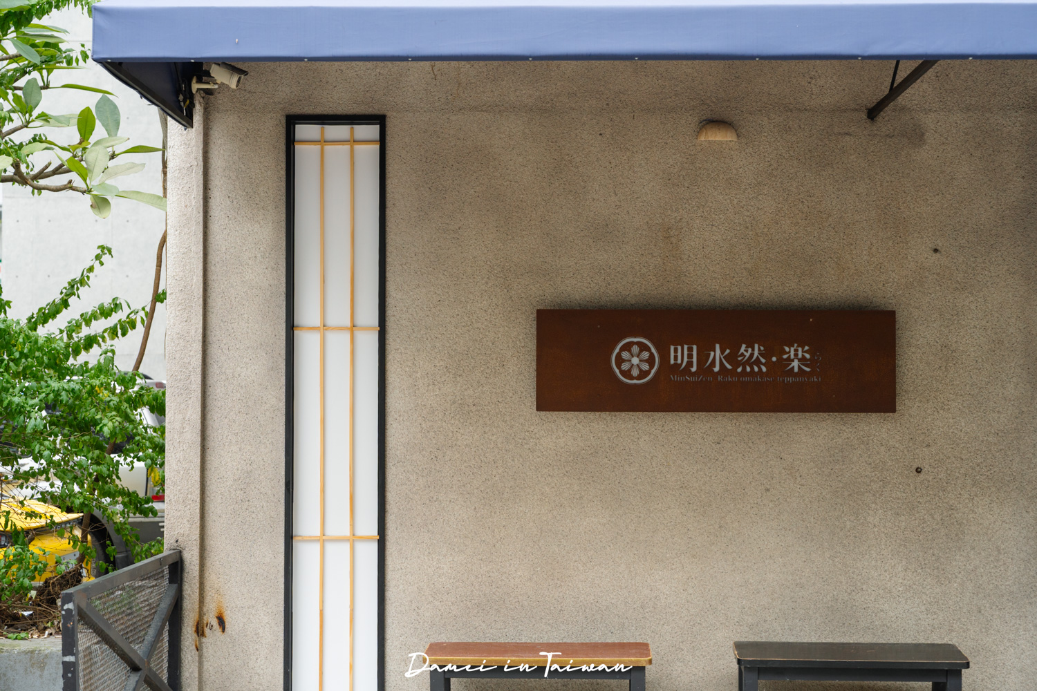 明水然・樂松菸店，預約制頂級無菜單鐵板燒！慶生首選餐廳