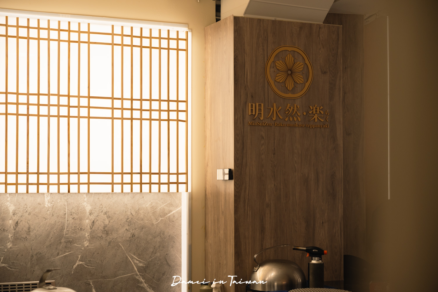 明水然・樂松菸店，預約制頂級無菜單鐵板燒！慶生首選餐廳