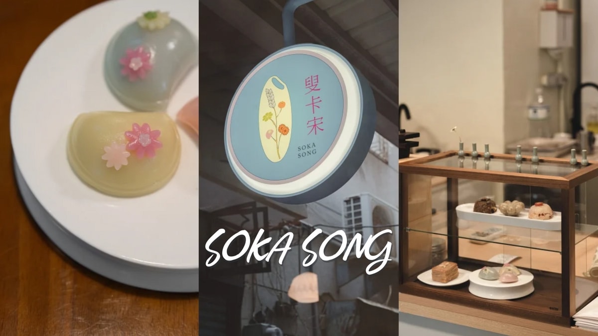 叟卡宋 SOKA SONG