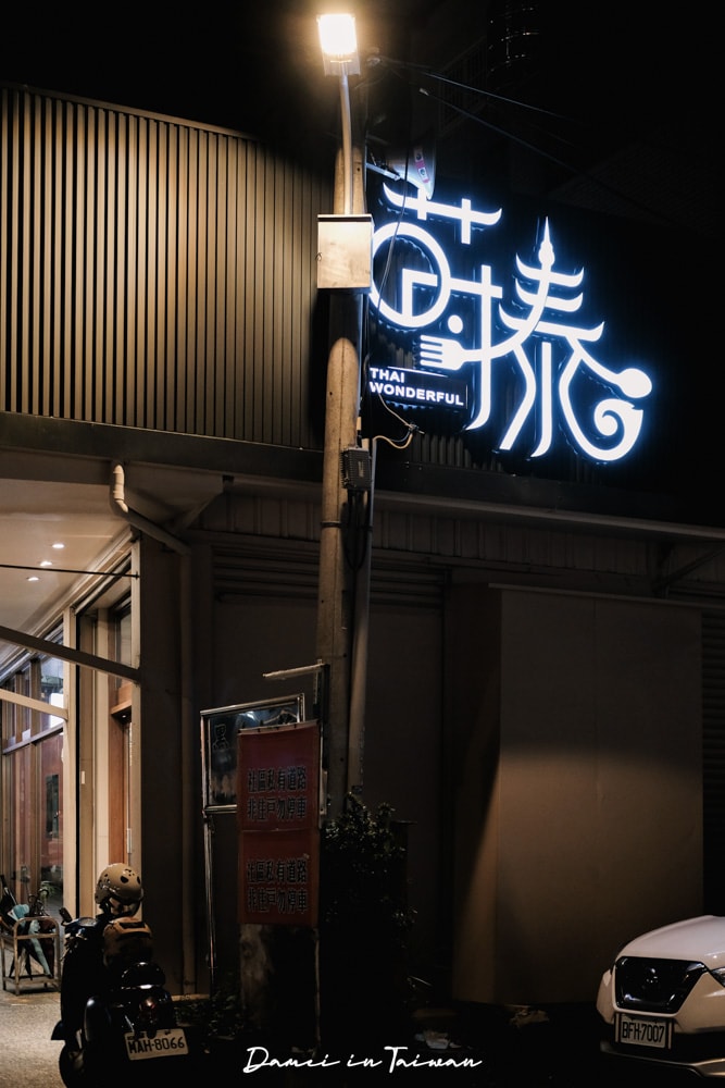 桃園泰式料理推薦!Thai Wonderful 蒔泰 大興店-人氣平價泰式餐廳,小家庭用餐也適合 - 第2張圖 桃園泰式料理推薦!Thai Wonderful 蒔泰 大興店-人氣平價泰式餐廳,小家庭用餐也適合