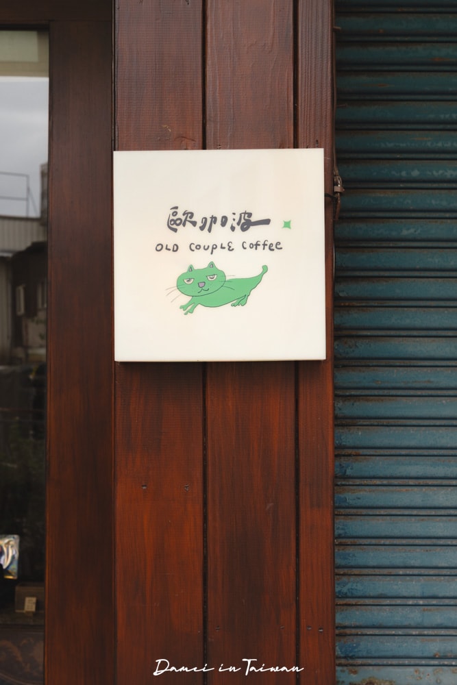 花蓮咖啡廳推薦!歐咖波 OLD COUPLE COFFEE-在地人氣咖啡館,超適合一個人來放鬆 - 第4張圖 花蓮咖啡廳推薦!歐咖波 OLD COUPLE COFFEE-在地人氣咖啡館,超適合一個人來放鬆