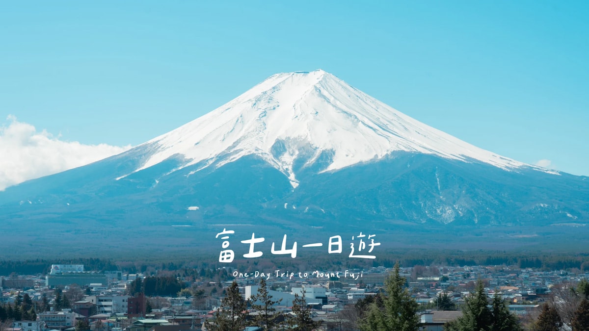 富士山一日遊攻略！東京出發，路線、交通、行程一次分享