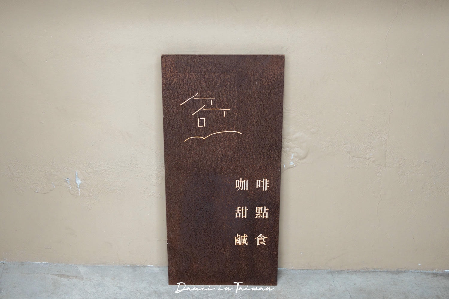 花蓮甜點推薦！「坡上」美崙山米老鼠旁的人氣甜點店，開門就大客滿