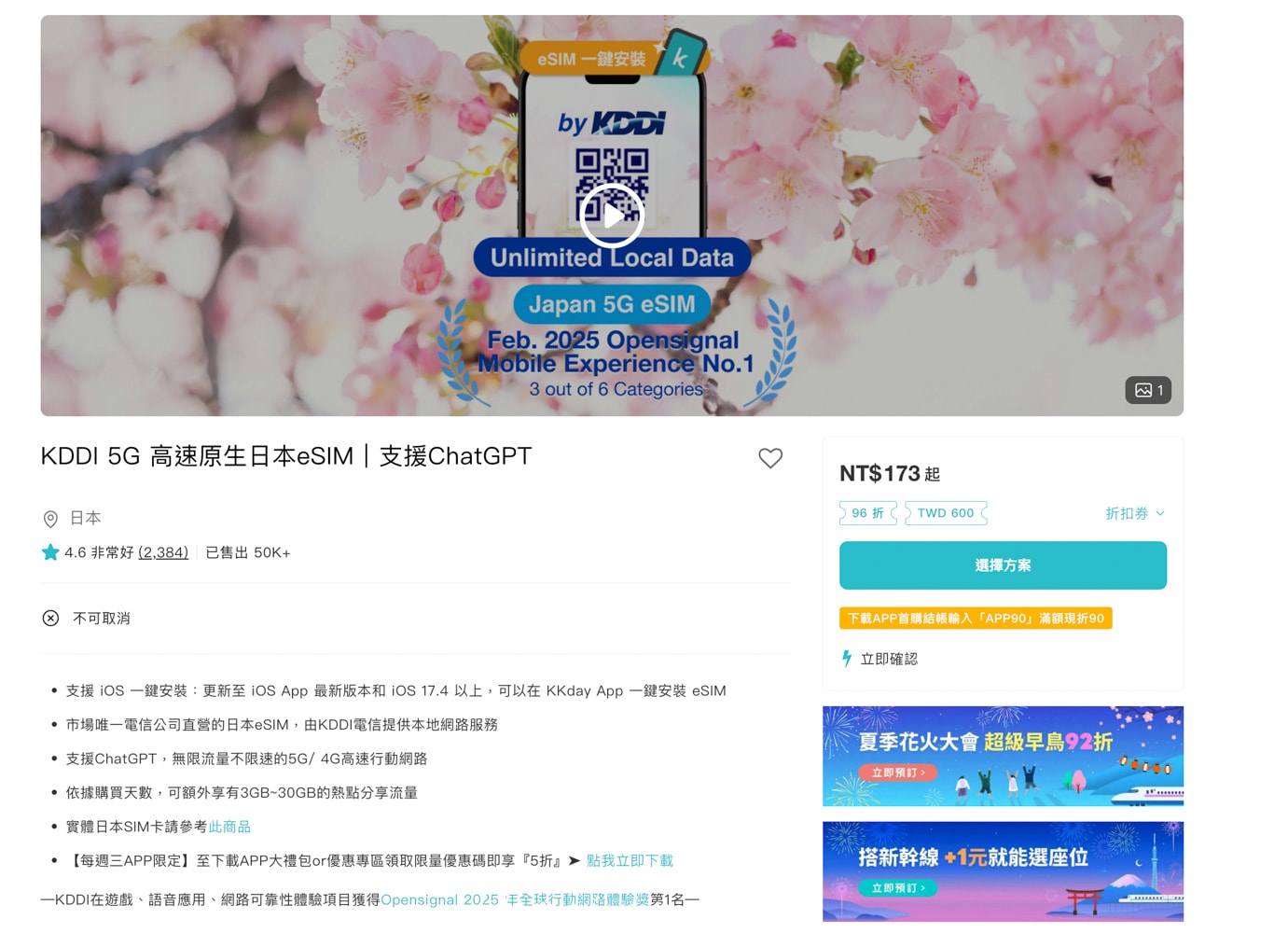 日本eSIM推薦！KKday日本電信KDDI(au)原生網路，可支援ChatGPT