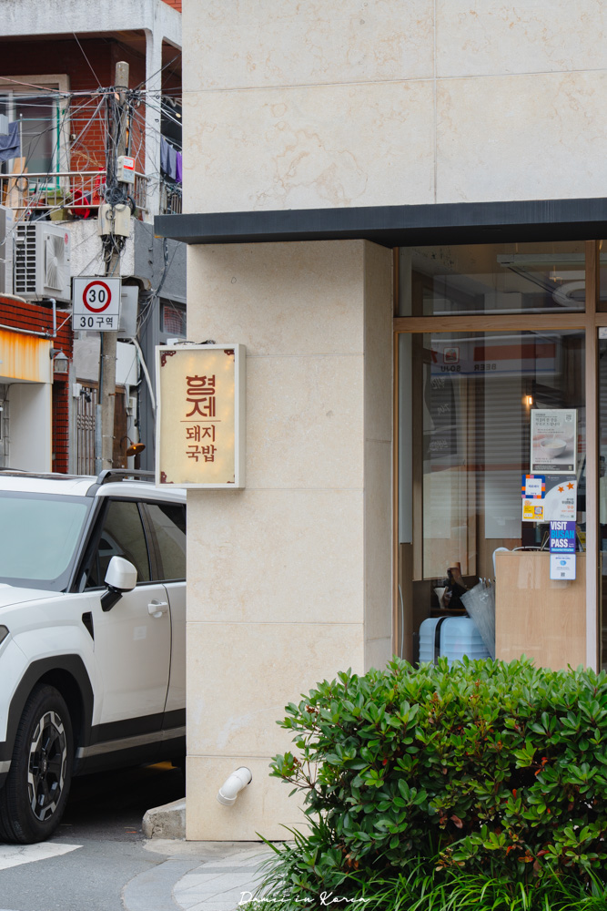 1953兄弟豬肉湯飯廣安店-70年傳統釜山湯飯，清湯豬肉湯飯特別清爽