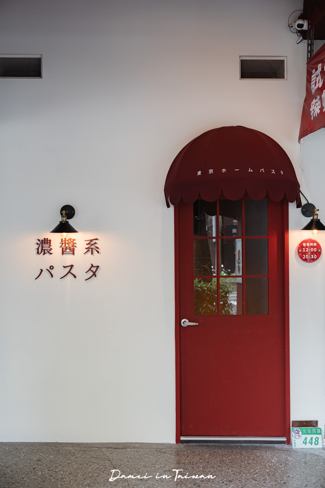 大安區濃醬系義大利麵「東京家庭義大利麵光復店」多款濃醬口味超滿足!(近信義安和/台北101站) - 第2張圖 大安區濃醬系義大利麵「東京家庭義大利麵光復店」多款濃醬口味超滿足!(近信義安和/台北101站)