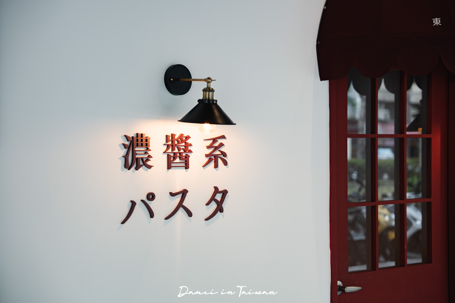 大安區濃醬系義大利麵「東京家庭義大利麵光復店」多款濃醬口味超滿足!(近信義安和/台北101站) - 第3張圖 大安區濃醬系義大利麵「東京家庭義大利麵光復店」多款濃醬口味超滿足!(近信義安和/台北101站)